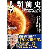 Amazon.co.jp: 人類前史（上） 失われた文明の鍵はアメリカ大陸